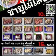 ชาบูไม้เสียบ