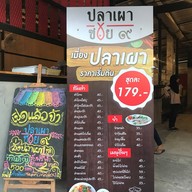 ปลาเผาซอย9 -