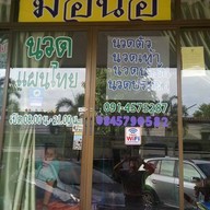 มอนอนวดไทย สาขาม.น