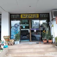 มอนอนวดไทย สาขาม.น