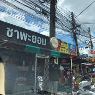 หน้าร้าน ชาพะยอม โรงพยาบาลกรุงเทพหาดใหญ่