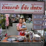 บัวลอยงาดำน้ำขิง เจี้ยนคัง  รับออกงานนอกสถานที่ ตรงข้ามสาธุประดิษฐ์ 4