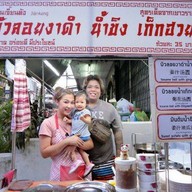 บัวลอยงาดำน้ำขิง เจี้ยนคัง  รับออกงานนอกสถานที่ ตรงข้ามสาธุประดิษฐ์ 4