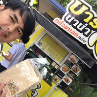 บาร์นาน่า กล้วยทอดคลับ