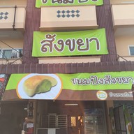หน้าร้าน บ้านขนมปังสังขยา