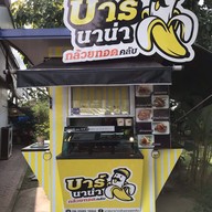 หน้าร้าน บาร์นาน่า กล้วยทอดคลับ