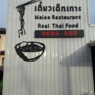 เมนูของร้าน เตี๋ยวเด็กเกาะ (Tiew Dek Koh)