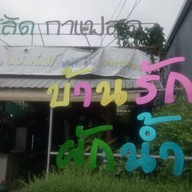บ้านรักผักน้ำ