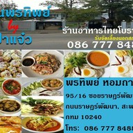ขนมจีนพรทิพย์ by ป้าแจ๋ว