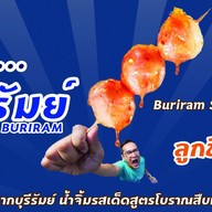 บุรีล้ำบุรีรัมย์ ลูกชิ้นยืนกิน เมืองบุรีรัมย์