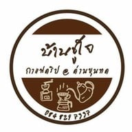 บ้านชูใจ กาแฟดริป อ.ด่านขุนทด