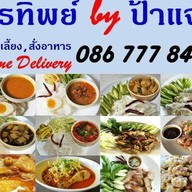 ขนมจีนพรทิพย์ by ป้าแจ๋ว