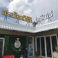 หน้าร้าน ไคซินไช่ ภัตตาคารเจ-มังสวิรัติ