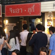 จินอาสุกี้