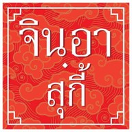 จินอาสุกี้