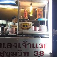 หน้าร้าน บะหมี่เกี๊ยวหมูแดง เฉลิมพระเกียรติ ร.9 ซอย 30