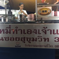 หน้าร้าน บะหมี่เกี๊ยวหมูแดง เฉลิมพระเกียรติ ร.9 ซอย 30