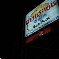 อ่าวกระเบน ซีฟู้ด