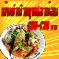 เมนูของร้าน ข้าวต้มคุณชายวัฒน์