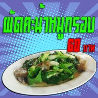 เมนูของร้าน ข้าวต้มคุณชายวัฒน์