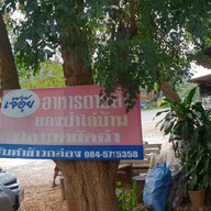ร้านอาหารเจ๊อุ๋ย
