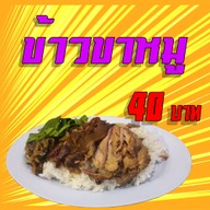 เมนูของร้าน ข้าวต้มคุณชายวัฒน์