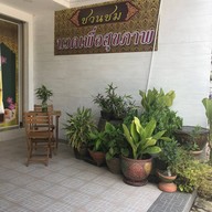 ชวนชม นวดแผนไทย