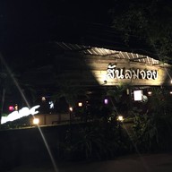 ร้านอาหารสันลมจอย