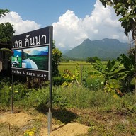 เลอคันนา ฟาร์มสเตย์ เขาค้อ ภูทับเบิก