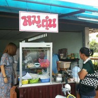 หน้าร้าน ก๋วยเตี๋ยวหมูตุ๋นหม้อไฟนินจา