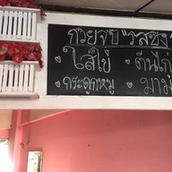 ก๋วยจั๊บญวน รสซิ่ง