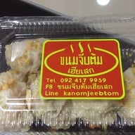 ขนมจีบต้ม เฮียเสก โครงการสวนหลวงสแควร์