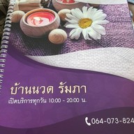 บ้านนวดรัมภา