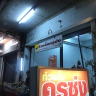 ก๋วยจั๊บเส้นเล็ก 2526