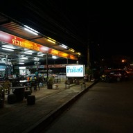 หน้าร้าน ข้าวต้มฟรี