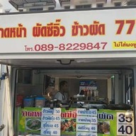 ราดหน้า777