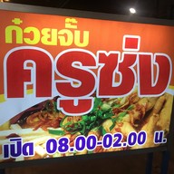 ก๋วยจั๊บเส้นเล็ก 2526
