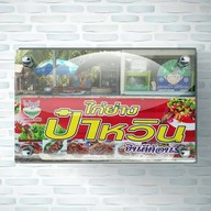 เชลล์ชวนชิม ไก่ย่างป๋าหวิน
