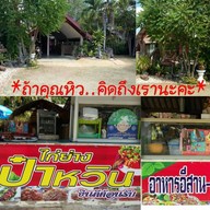 เชลล์ชวนชิม ไก่ย่างป๋าหวิน