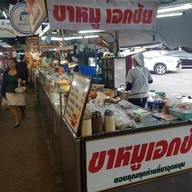 ขาหมูเอกชัย