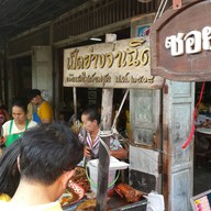 หน้าร้าน เป็ดย่างจ่าเฉิด ตลาดสามชุก