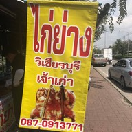 หน้าร้าน ไก่ย่างวิเชียรบุรี สนามบินน้ำ