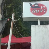 หน้าร้าน จุ่มนินจา