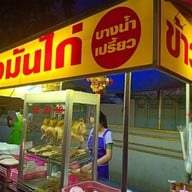 ข้าวมันไก่วัดเอี่ยมวรนุช