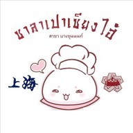 ซาลาเปาเซี่ยงไฮ้ บางขุนนนท์