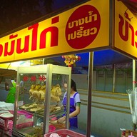 ข้าวมันไก่วัดเอี่ยมวรนุช