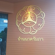 บ้านนวดรัมภา