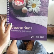 บ้านนวดรัมภา