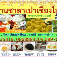 ซาลาเปาเซี่ยงไฮ้ บางขุนนนท์