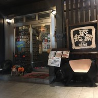 หน้าร้าน Yakiniku no Ganaha